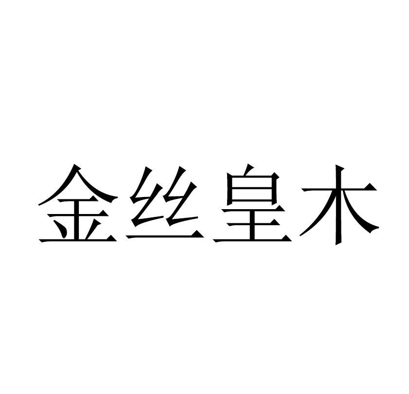 金丝皇木