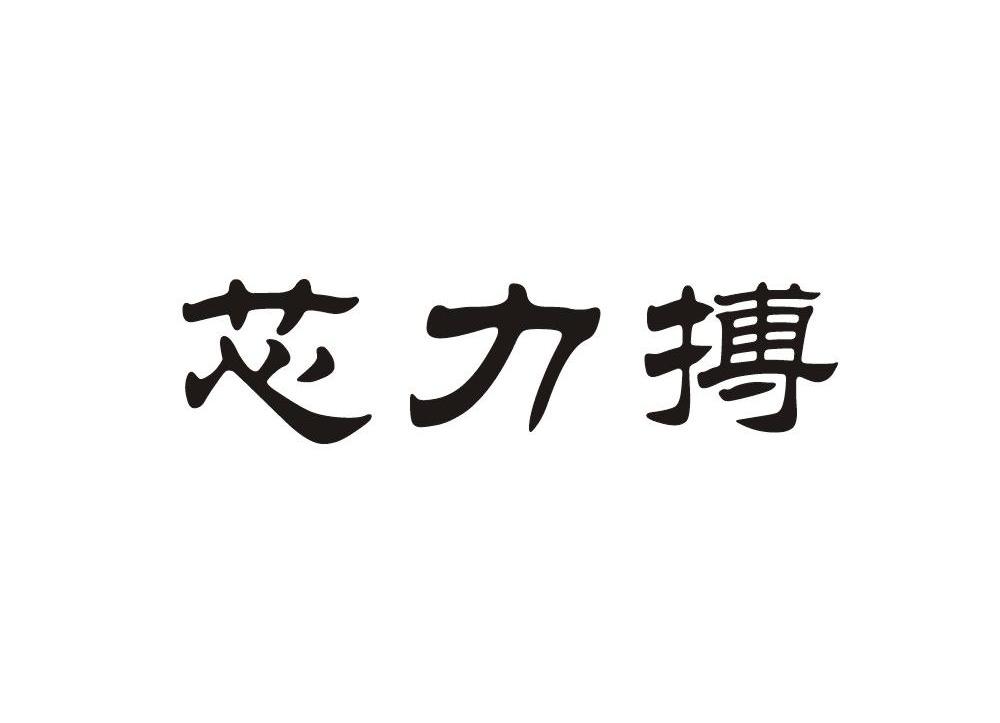 芯力搏
