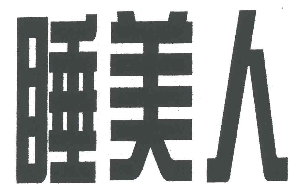 睡美人