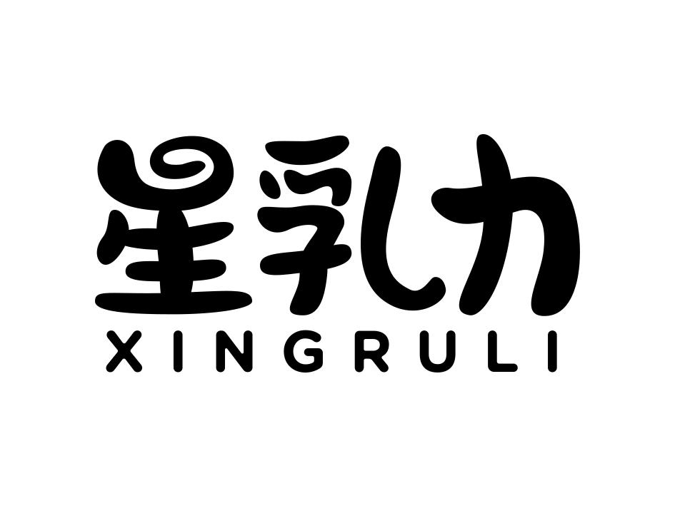 星乳力