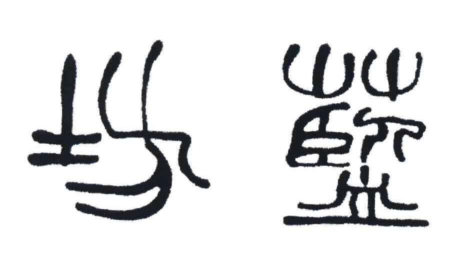 坊蓝