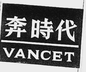奔时代   VANCET