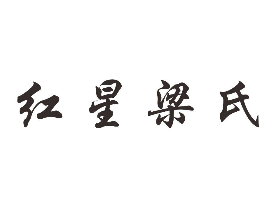 红星梁氏