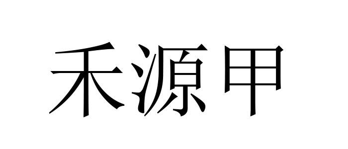 禾源甲