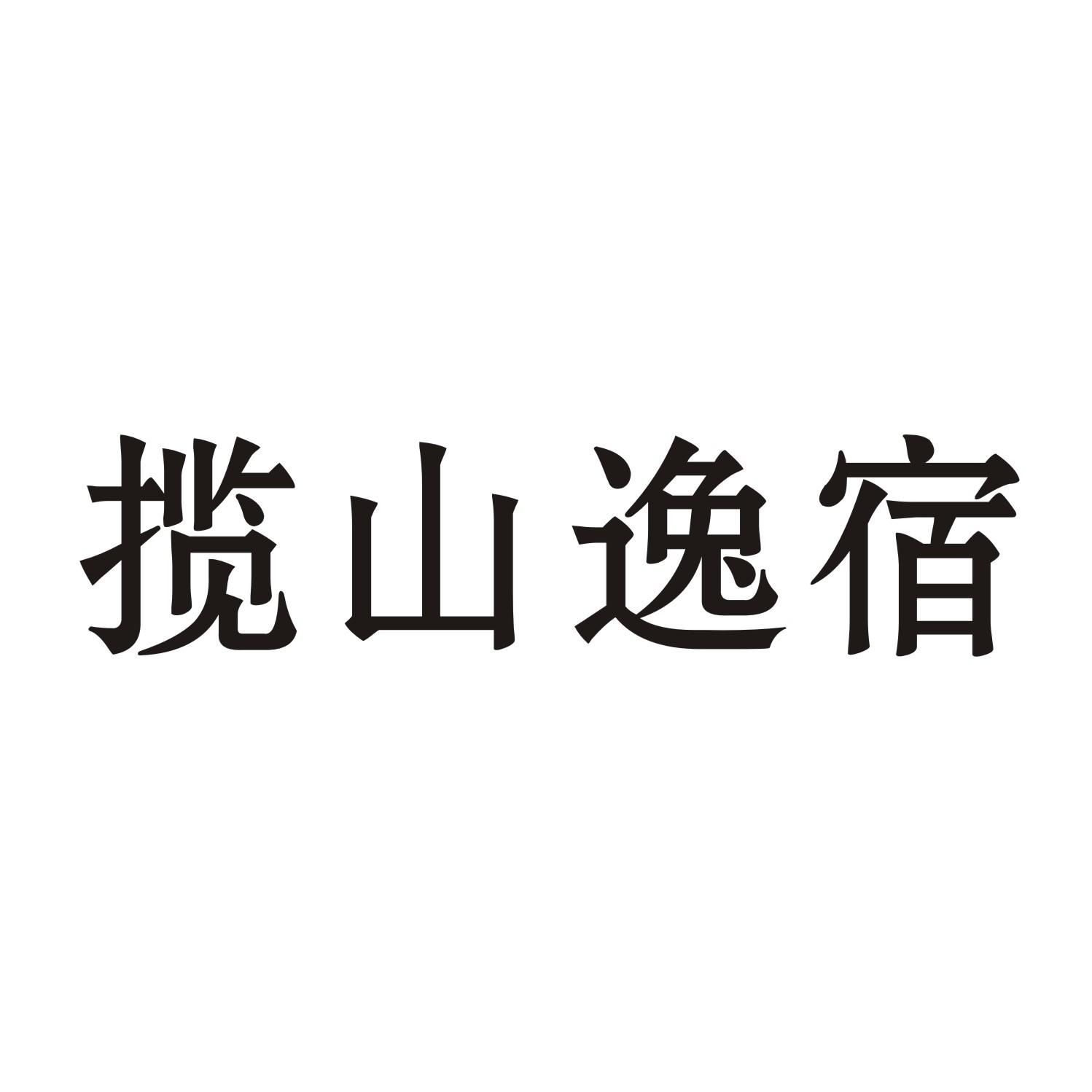揽山逸宿