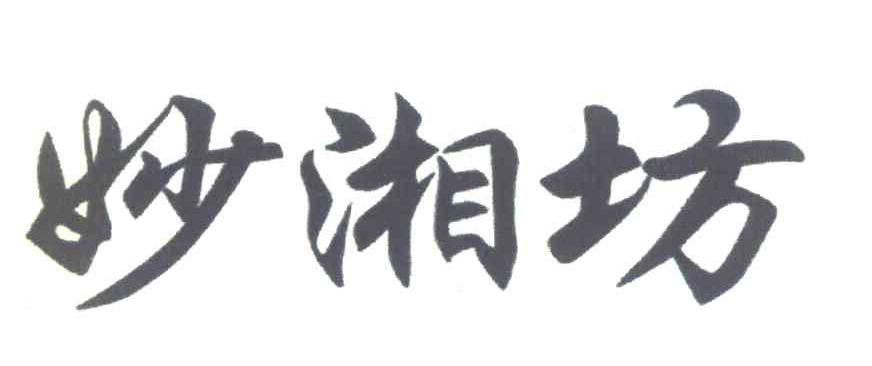 妙湘坊