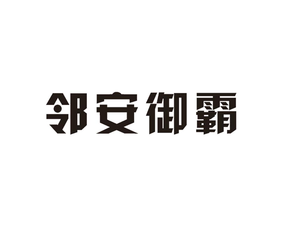 邻安御霸