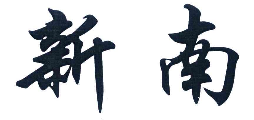 新南