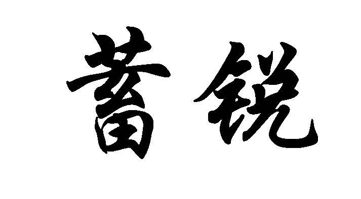 蓄锐