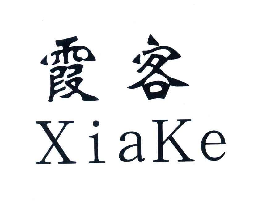 霞客