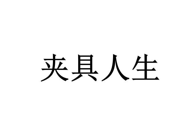 夹具人生