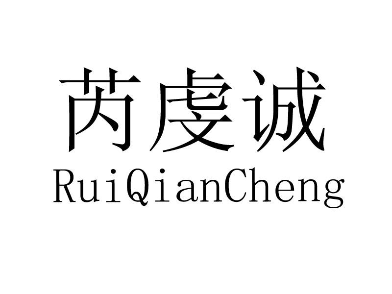 芮虔诚