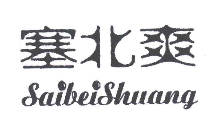 塞北爽