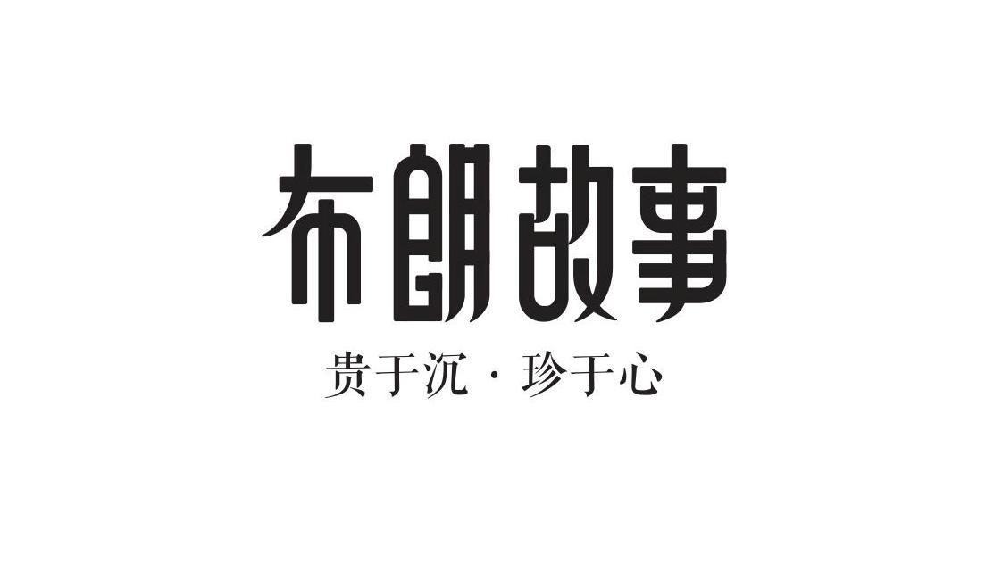 布朗故事 贵于沉&middot;珍于心