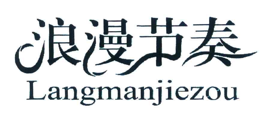 浪漫节奏