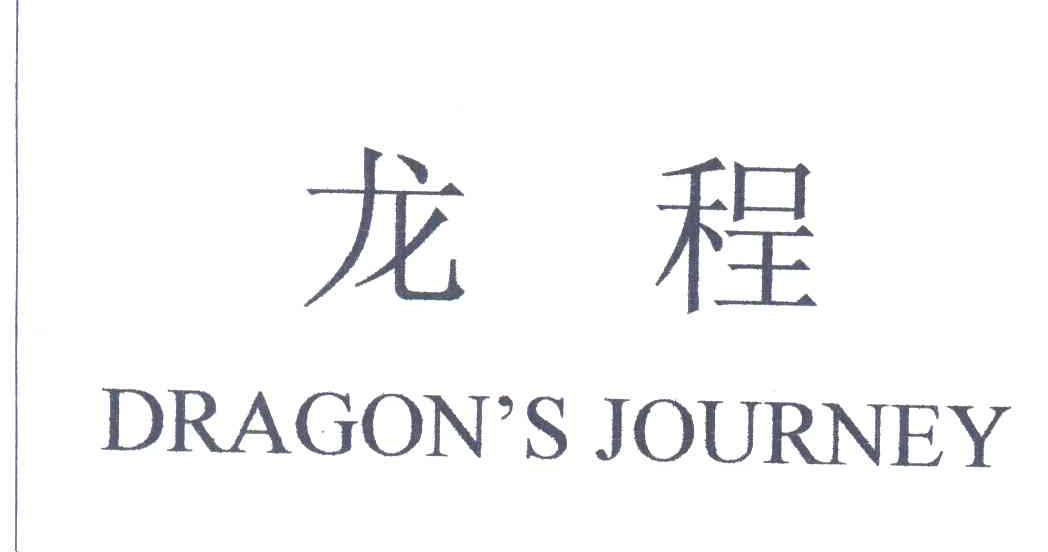 龙程;DRAGON&rsquo;S JOURNEY