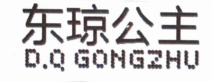 东琼公主 D.Q GONGZHU