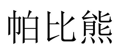 帕比熊