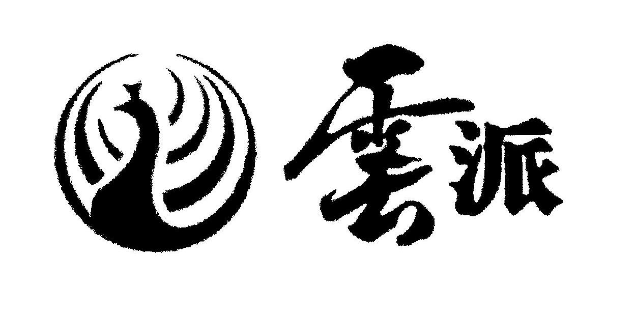 云派
