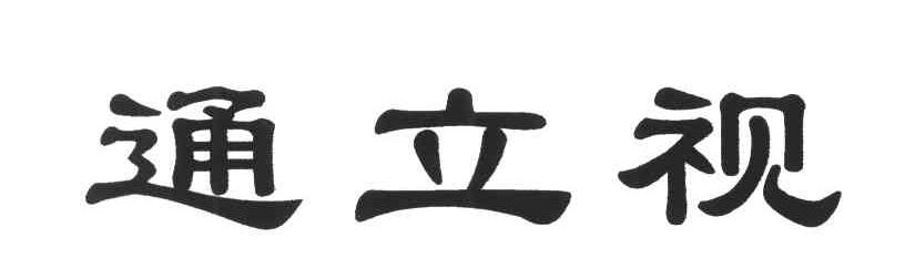 通立视