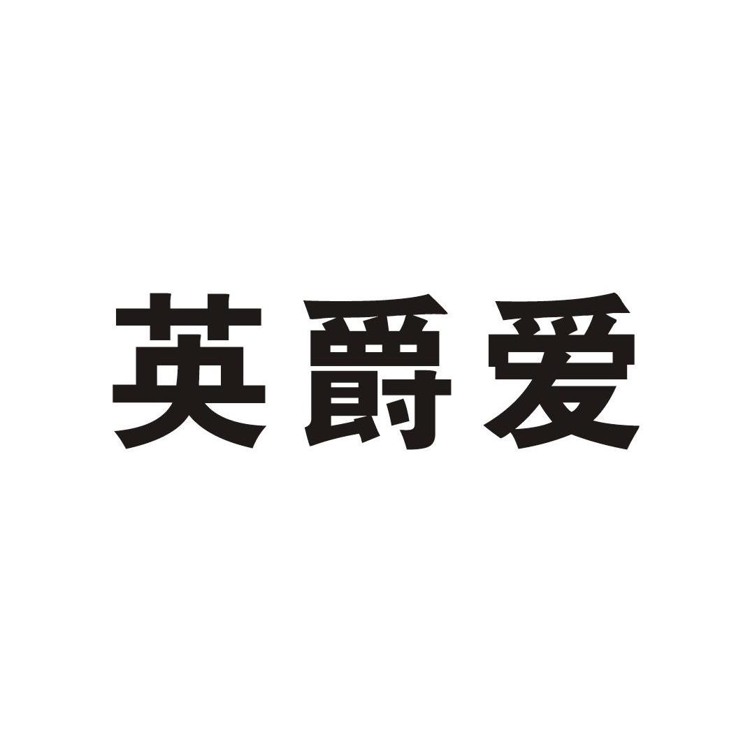 英爵爱