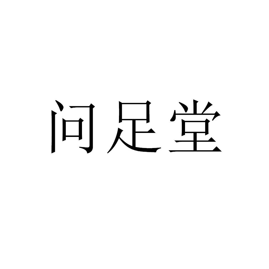 问足堂