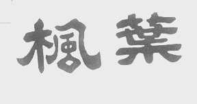 枫叶