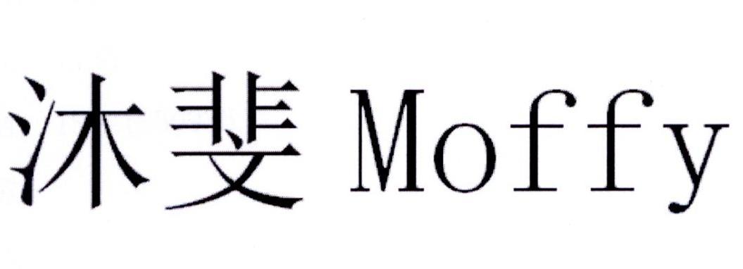 沐斐 MOFFY