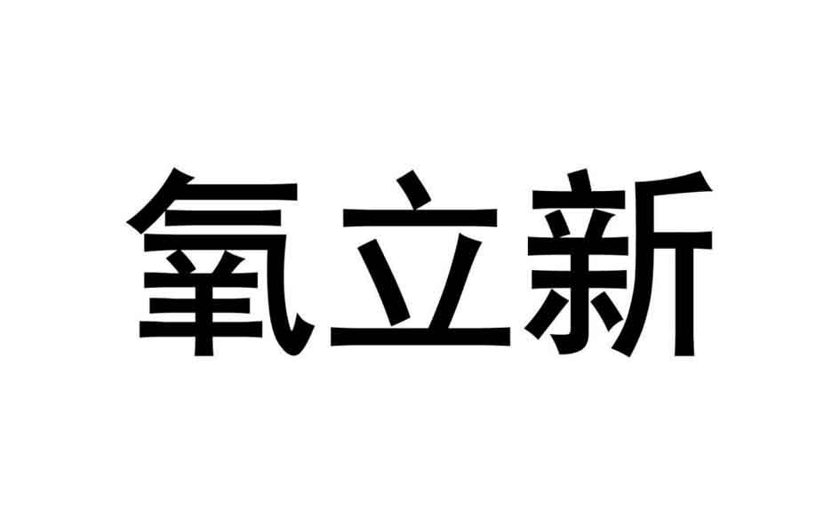 氧立新