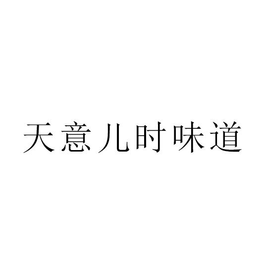 天意儿时味道
