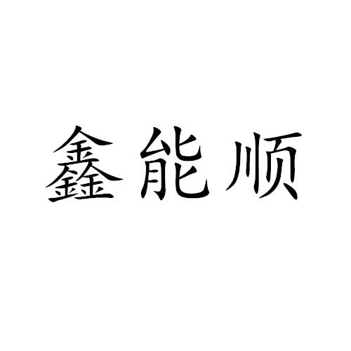 鑫能顺