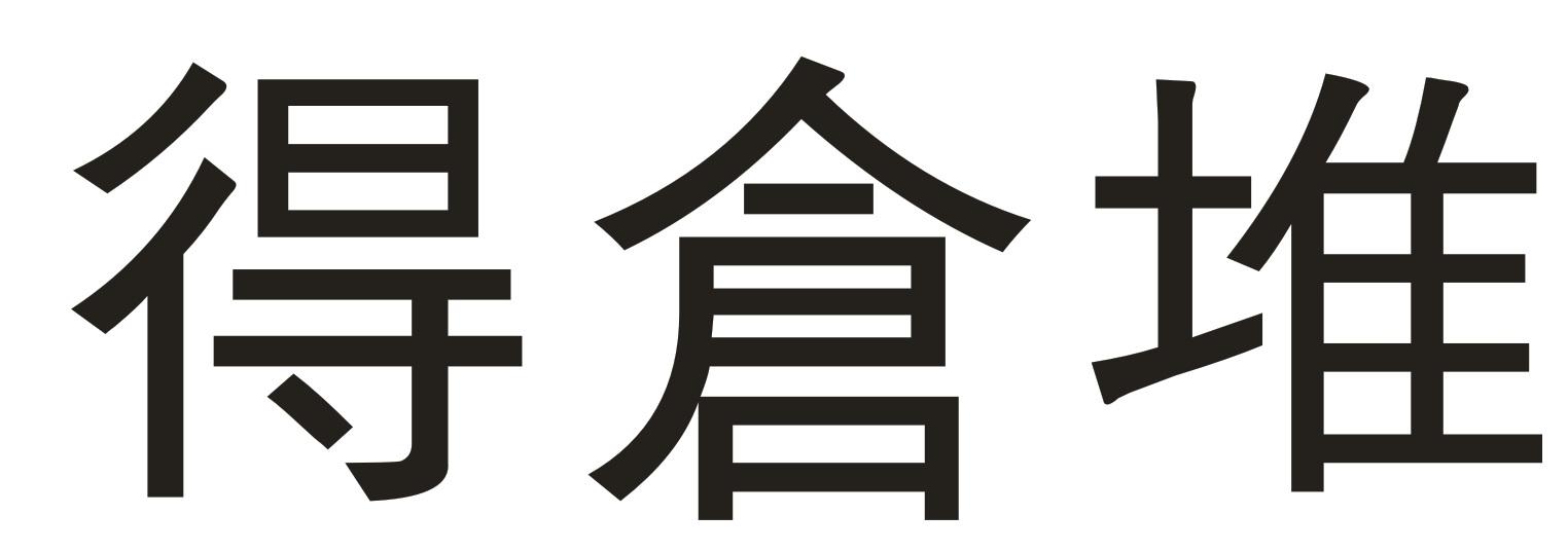 得仓堆