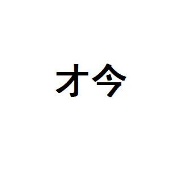 才今