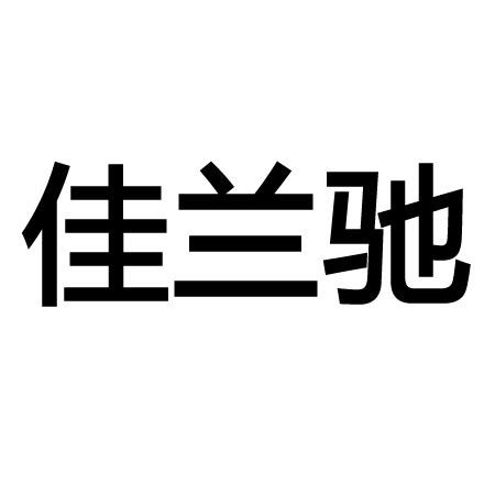 佳兰驰