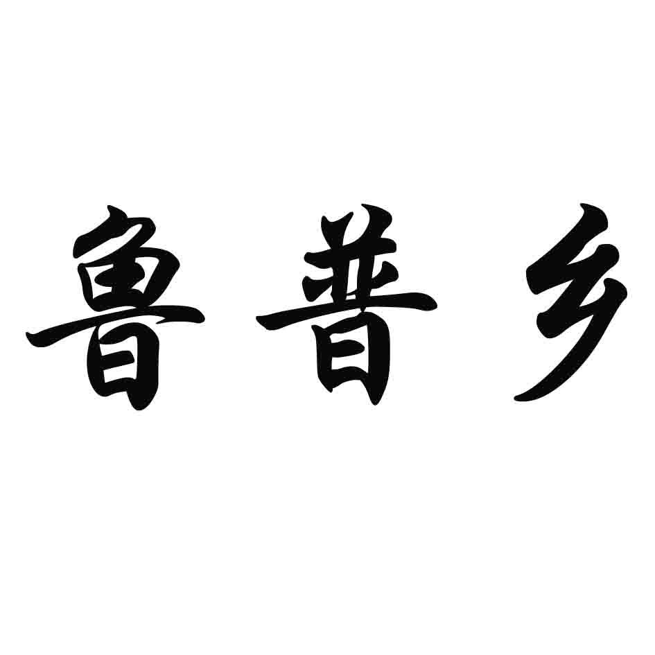 鲁普乡