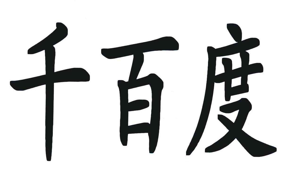 千百度