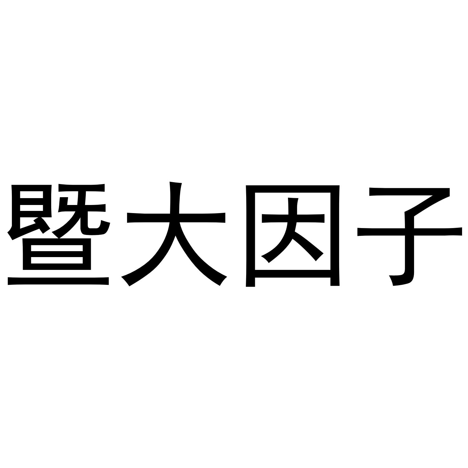 暨大因子