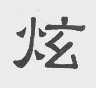 炫