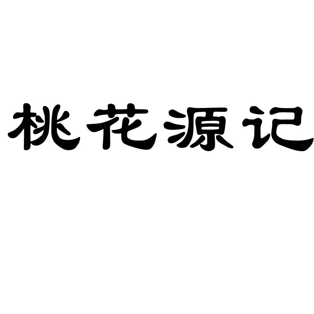 桃花源记