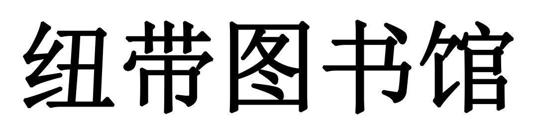 纽带图书馆