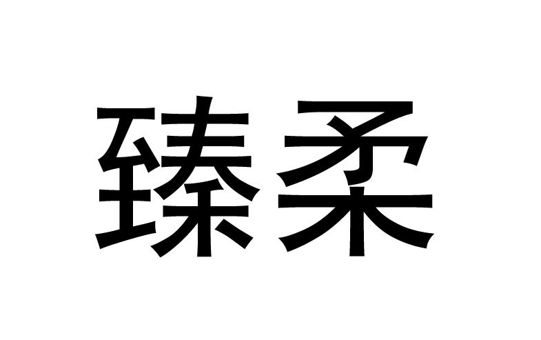 臻柔