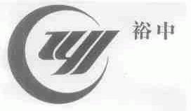 裕中