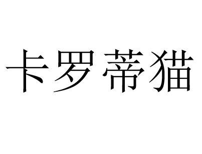 卡罗蒂猫