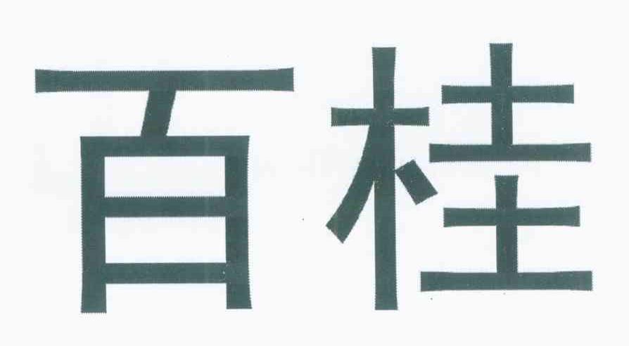 百桂