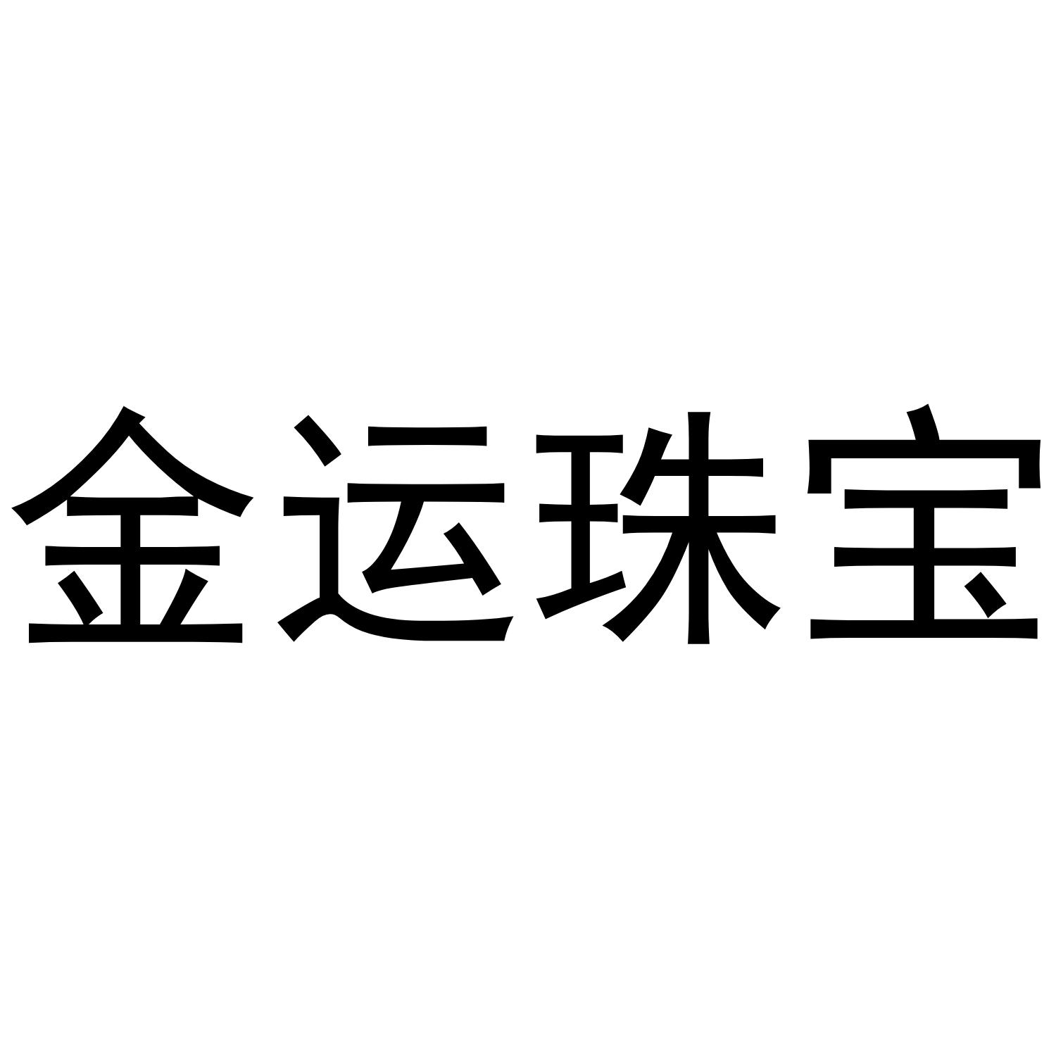 金运珠宝