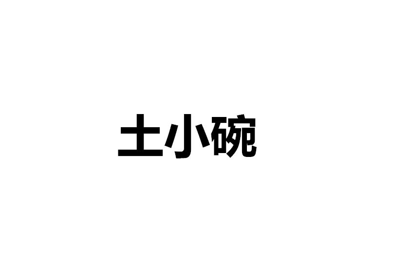 土小碗