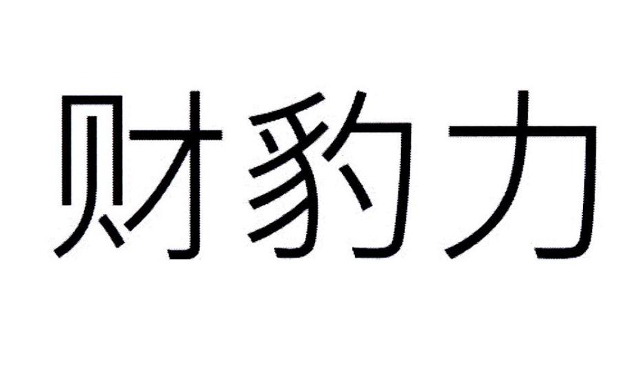 财豹力