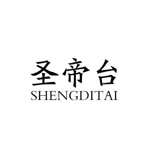 圣帝台