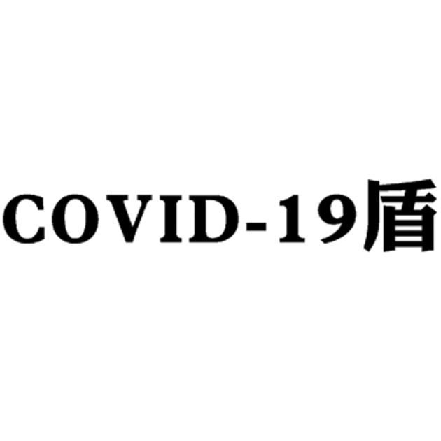 COVID-19盾