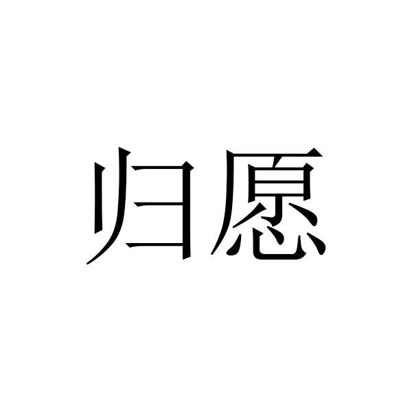 归愿
